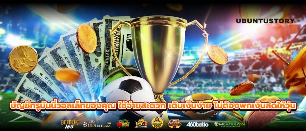 บัญชีทรูมันนี่วอลเล็ทของคุณ ใช้จ่ายสะดวก เติมเงินง่าย ไม่ต้องพกเงินสดให้วุ่น