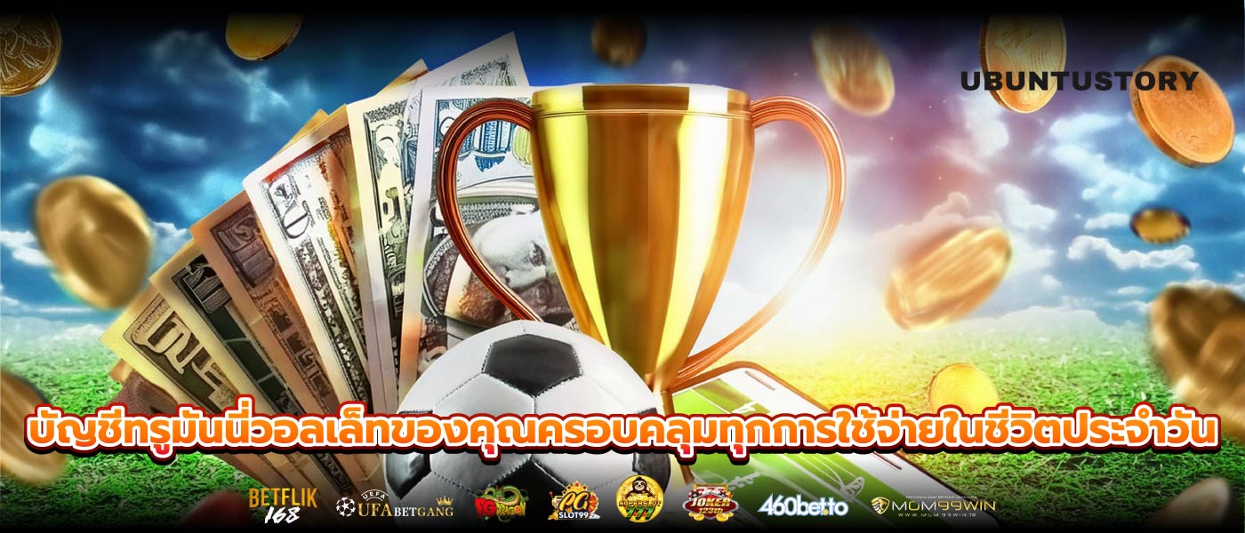 บัญชีทรูมันนี่วอลเล็ทของคุณครอบคลุมทุกการใช้จ่ายในชีวิตประจำวัน