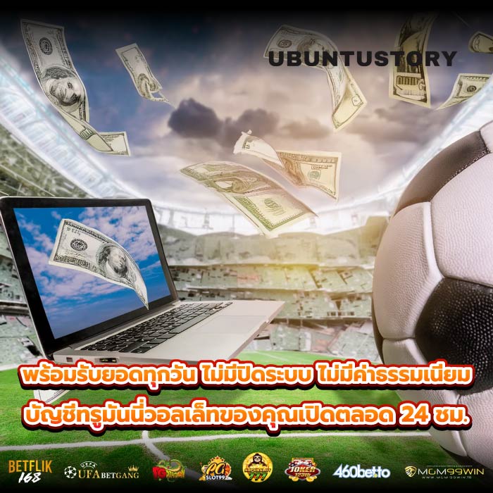 พร้อมรับยอดทุกวัน ไม่มีปิดระบบ ไม่มีค่าธรรมเนียม บัญชีทรูมันนี่วอลเล็ทของคุณเปิดตลอด 24 ชม.