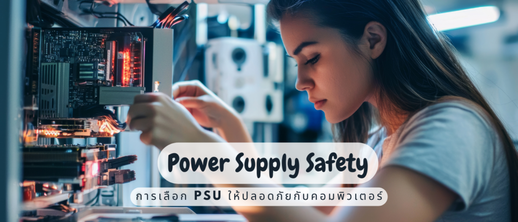 Power Supply Safety การเลือก PSU ให้ปลอดภัยกับคอมพิวเตอร์